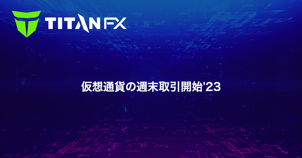 仮想通貨の週末取引開始'23
